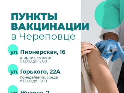 Пункты вакцинации