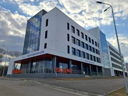 Вологодская ЦРБ начала работать в новом здании