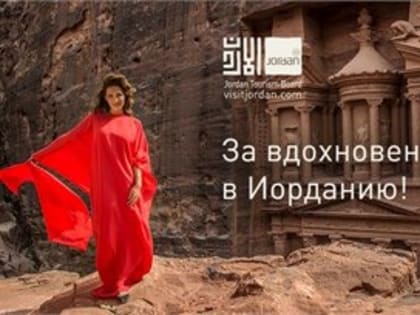 За вдохновением в Иорданию