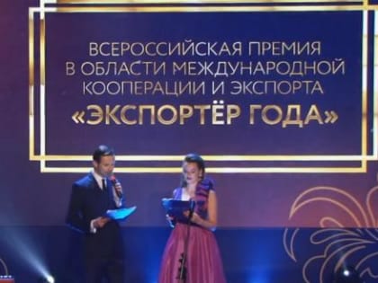 Среди предприятий крупного бизнеса вологодский экспортер признан лучшим