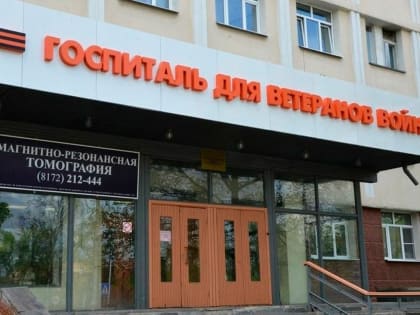 Новое оборудование поступит в Вологодский областной госпиталь для ветеранов войн