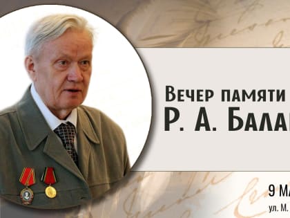 Вечер памяти писателя Роберта Балакшина пройдет в Вологде 9 марта