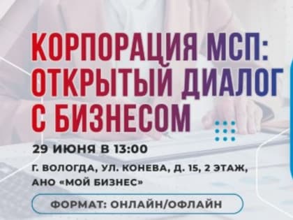 29 июня состоится круглый стол «Встреча с бизнес-активом Вологодской области»