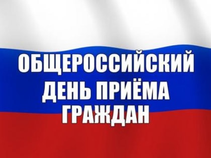 Информация о проведении общероссийского дня приёма граждан в День Конституции Российской Федерации 12 декабря