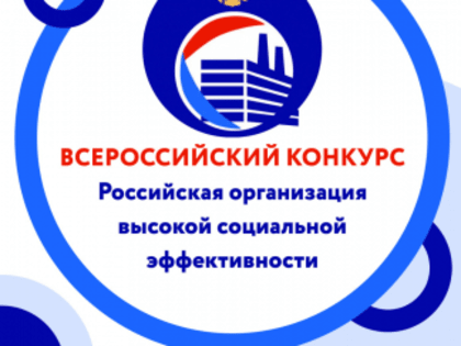 На территории Вологодской области проводится региональный этап всероссийского конкурса «Российская социальной эффективности - 2022» 