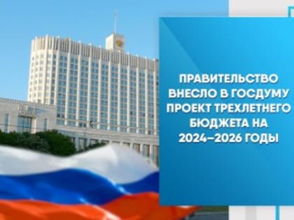 Правительство внесло в Госдуму проект трехлетнего бюджета на 2024–2026 годы