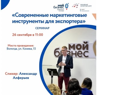 Вологодских экспортёров научат инструментам современного маркетинга