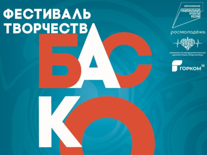 В Вологде впервые пройдет фестиваль талантов «Баско»