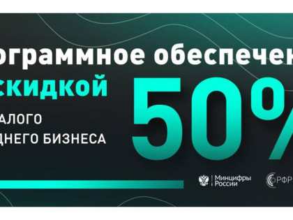 Вологодским предпринимателям скоро будет доступно больше российского ПО со скидкой 50%