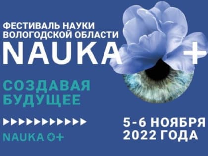 Более 100 научных маршрутов ждет участников «Фестиваля Науки», который пройдет 5-6 ноября в Череповце