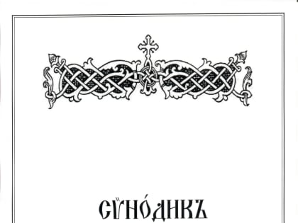 Память всей России: день памяти православных христиан