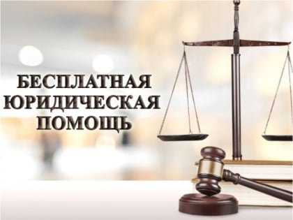 О проведении Всероссийского единого дня оказания бесплатной юридической помощи
