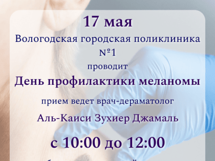 День профилактики меланомы