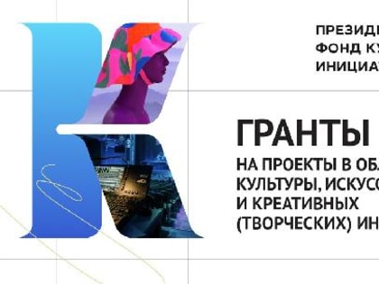 16 проектов из Вологодской области получили гранты по итогам второго основного конкурса Президентского фонда культурных инициатив