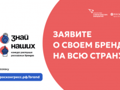 «Знай наших»: АСИ и Фонд Росконгресс запустили второй конкурс российских брендов