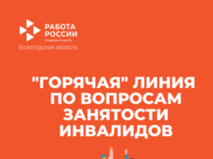 30 августа на территории области будет работать «горячая линия» по вопросам трудоустройства людей с инвалидностью