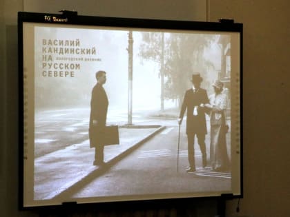 На встречу с авторами  фильма «Василий Кандинский на Русском Севере» приглашает Дом Корбакова