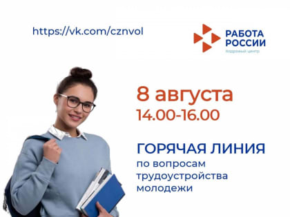 Служба занятости и вологодское городское отделение «Единой России» проведут горячую линию по вопросам трудоустройства молодежи