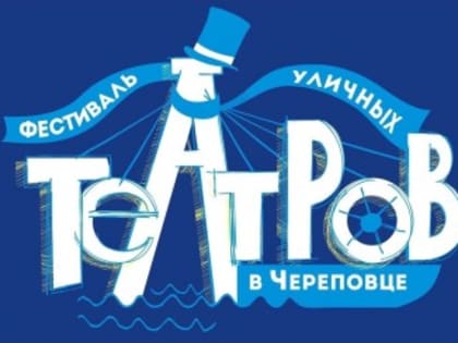  VI Фестиваль уличных театров в Череповце