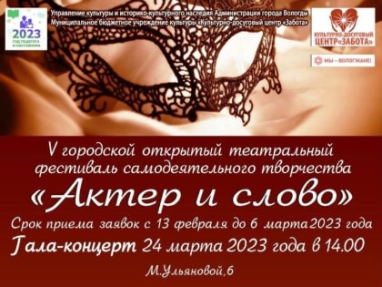 В Вологде начали принимать заявки на V городской открытый театральный фестиваль «Актёр и слово»