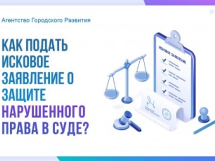 Исковое заявление о защите нарушенных прав: порядок подачи от специалистов Агентства Городского Развития