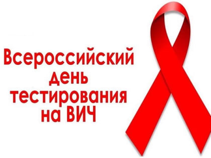 27 июня отмечается день тестирования на ВИЧ