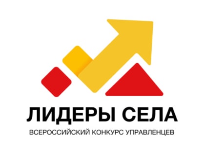 Всероссийский конкурс молодых управленцев «Лидеры села»