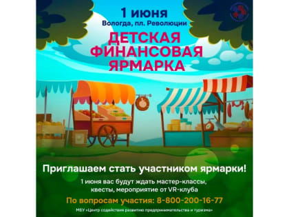 Более 80 юных вологжан попробуют себя в торговле