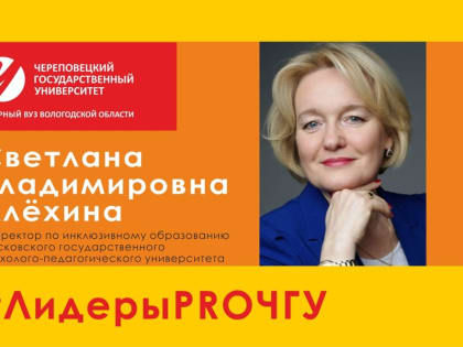 Лидеры PRO ЧГУ: проректор по инклюзивному образованию МГППУ Светлана Алёхина