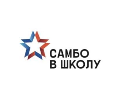 Вологодская область примет участие  во Всероссийском проекте «Самбо в школу»