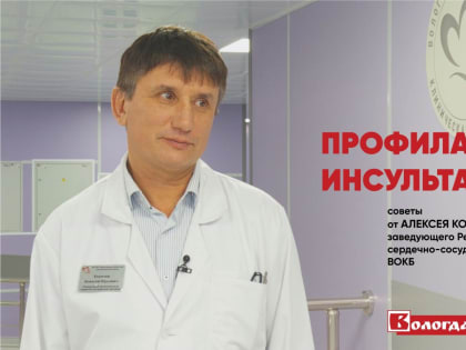 Заведующий сердечно-сосудистым центром Вологодской области: «Инсульт встречается и у 20-летних пациентов»