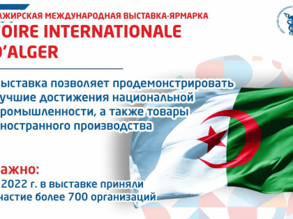 Алжирская международная выставка-ярмарка Foire Internationale d’Alger