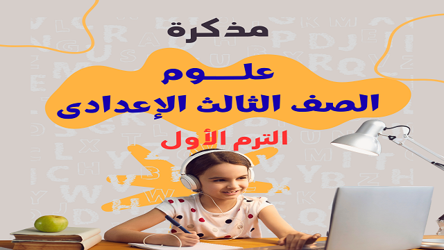 كورس المراجعة النهائية في العلوم للصف الثالث الإعدادي | شرح + تدريبات + امتحانات