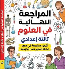 المراجعة النهائية الشاملة في العلوم – الصف الثالث الإعدادي