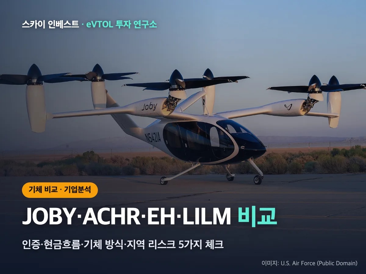 JOBY ACHR EH LILM 비교와 eVTOL 투자 체크포인트 썸네일