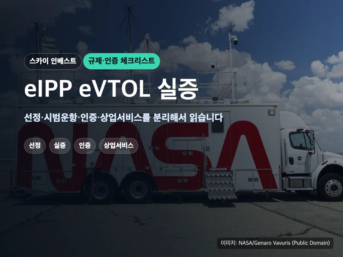 eIPP eVTOL 실증 프로그램과 2026년 미국 에어택시 뉴스 구분