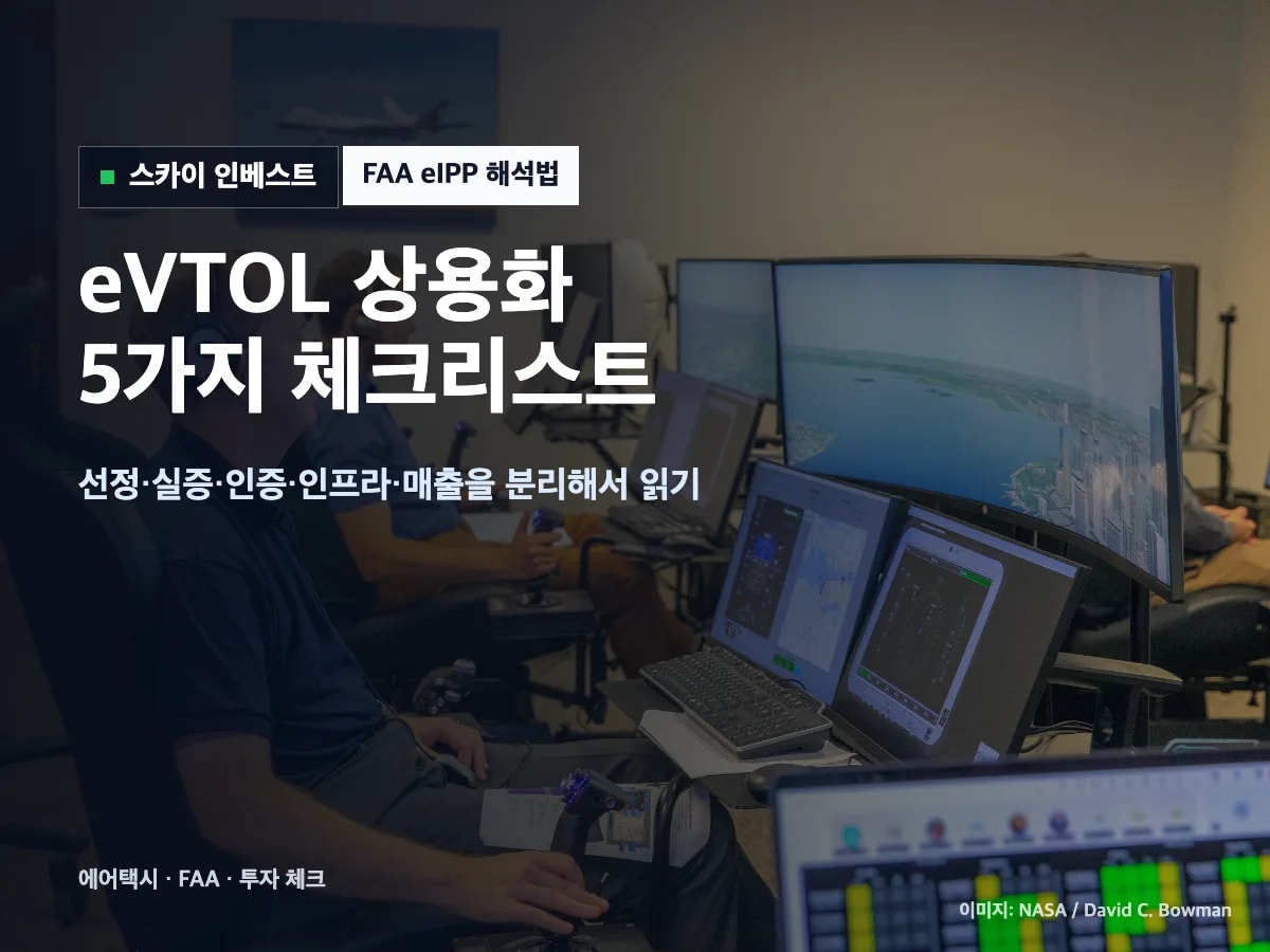 eVTOL 상용화 FAA eIPP 의미와 투자자 체크리스트 썸네일