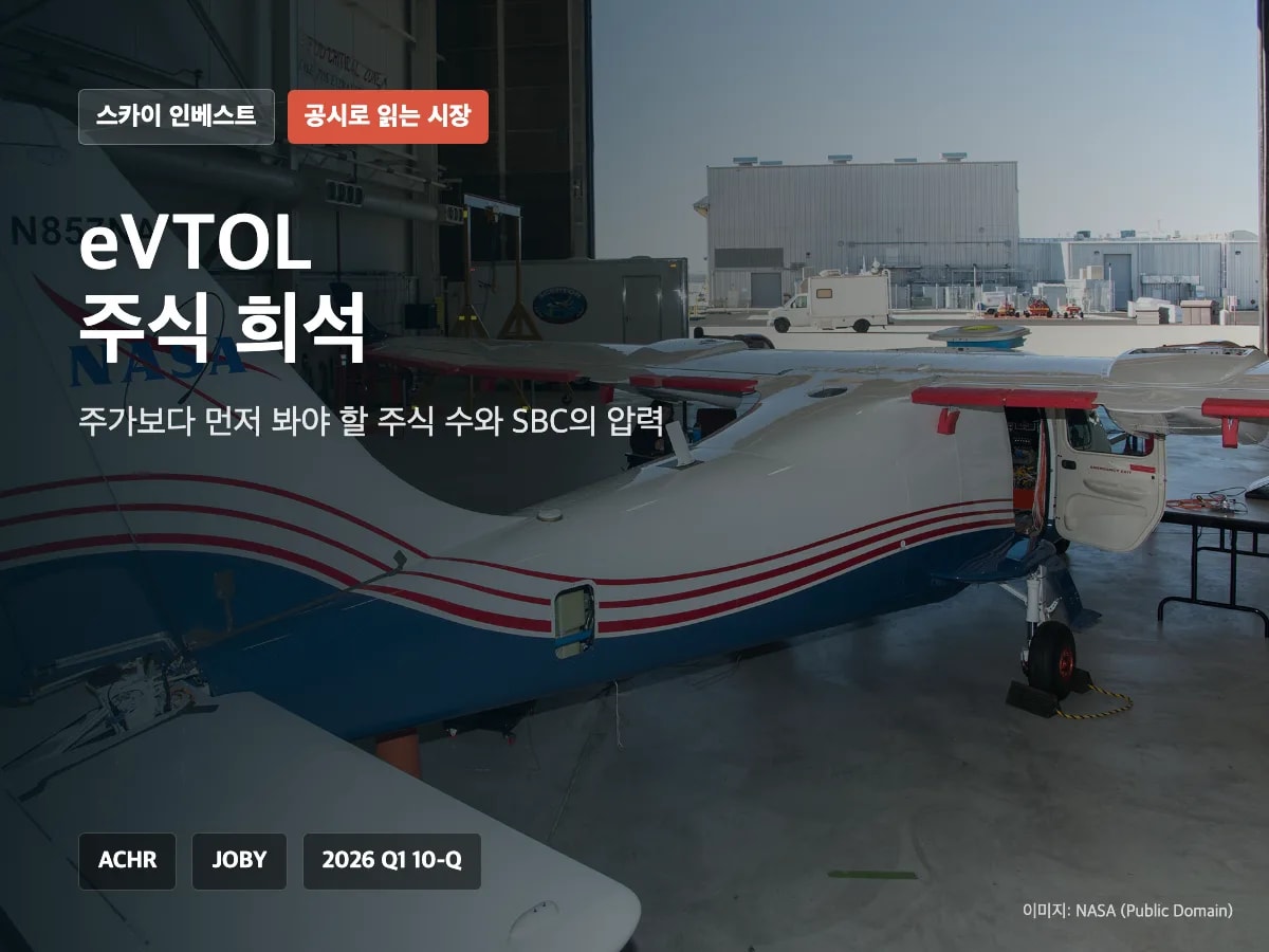 eVTOL 주식 희석과 ACHR JOBY 10-Q 비교 썸네일