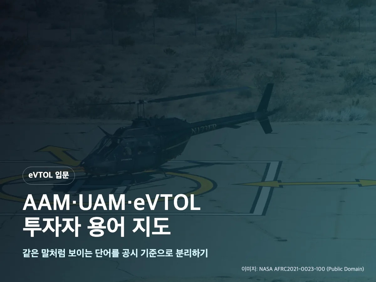 eVTOL 입문 AAM UAM eVTOL 용어 지도 썸네일