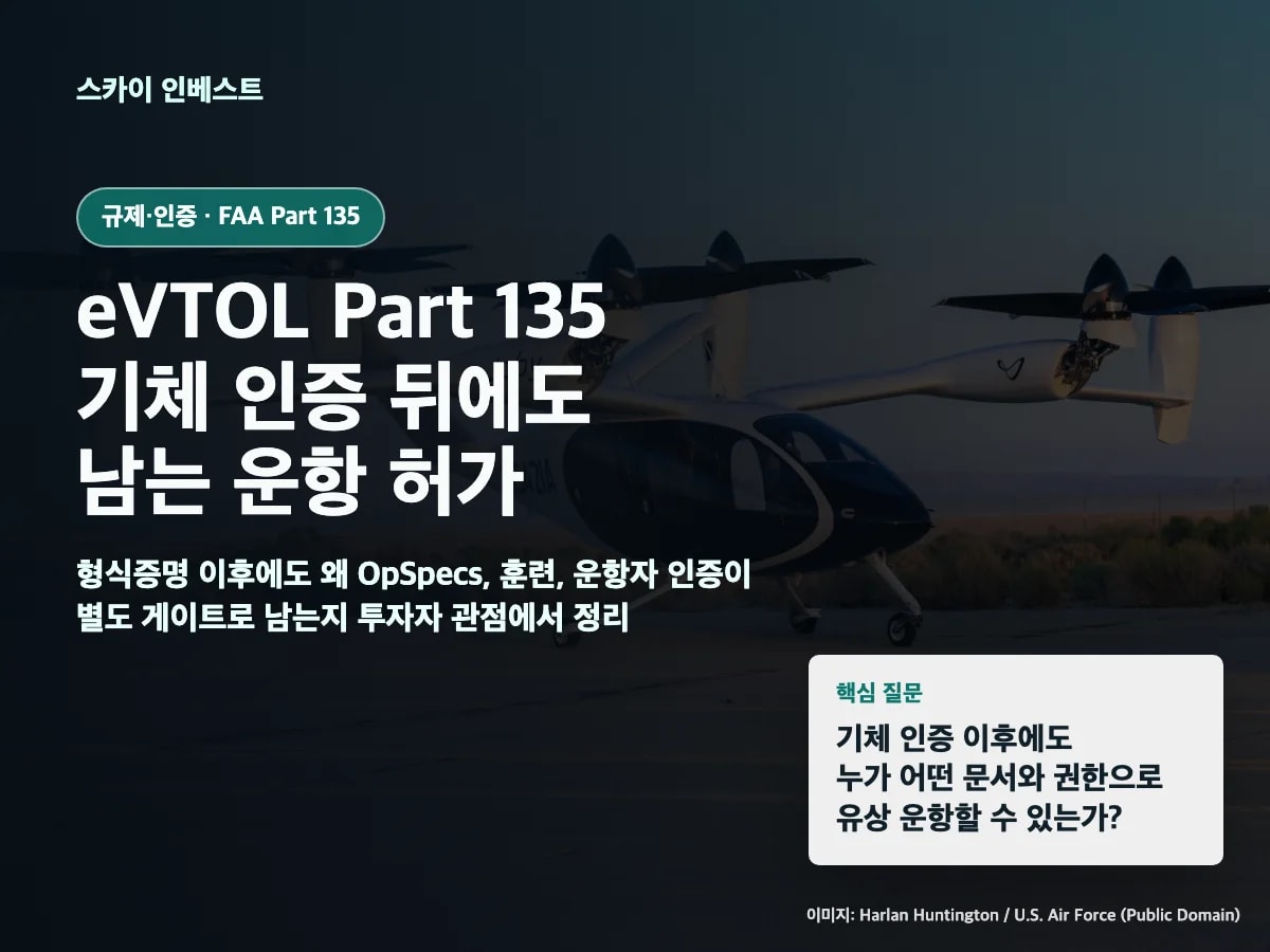 eVTOL Part 135 운항자 인증과 기체 인증 차이 썸네일