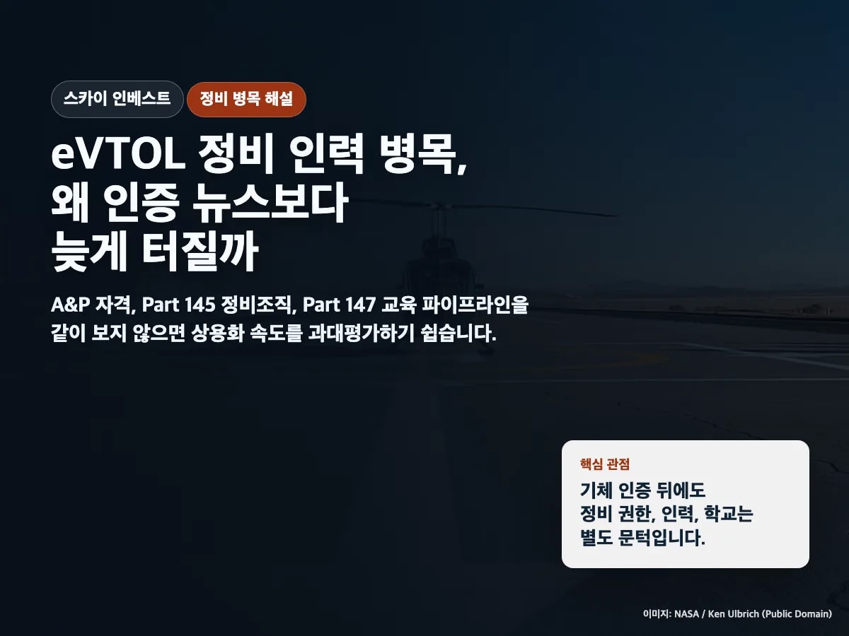 eVTOL 정비 인력 병목: A&P·Part 145·Part 147 해설