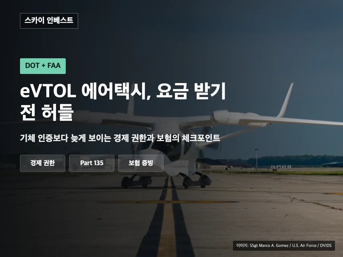 eVTOL 에어택시, FAA 인증만으로 요금을 받을 수 있을까?