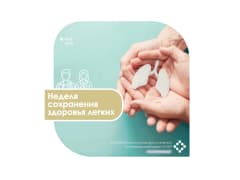 Минздрав призывает беречь здоровье легких