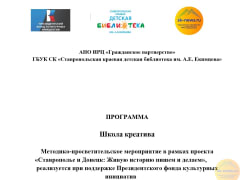 Школа креатива «Ставрополье и Донецк: Живую историю пишем и делаем»