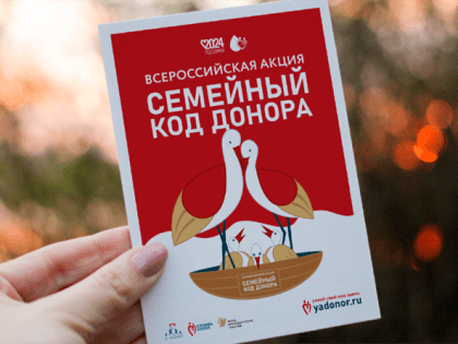 Всероссийская акция «Семейный код донора» проводится в рамках Года семьи в России