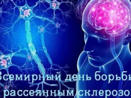 30 мая – день борьбы с рассеянным склерозом