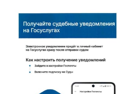 О возможности получения судебных уведомлений на Госуслугах