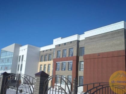 Из казны Ставрополья на строительство школ дополнительно выделят 830 млн рублей