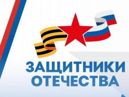 «Защитники Отечества» сообщают