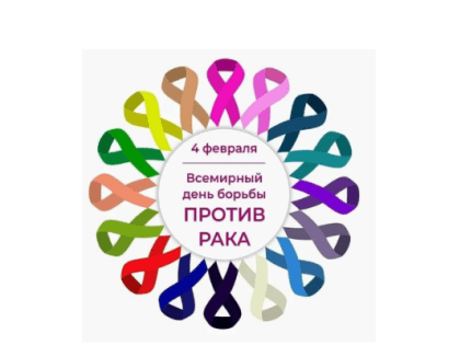 Всемирный день борьбы с раком